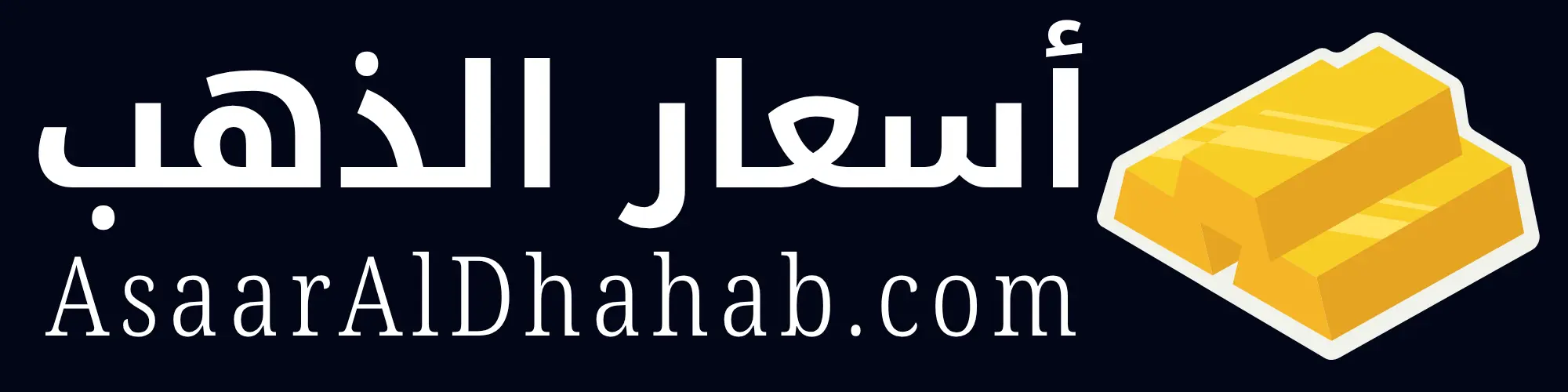 أسعار الذهب - AsaarAlDhahab.com