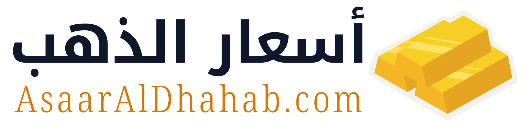 أسعار الذهب - AsaarAlDhahab.com